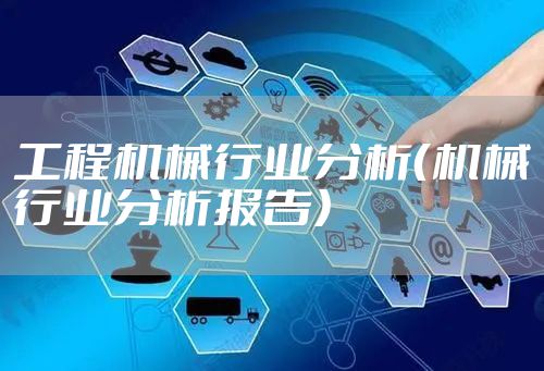 工程机械行业分析（机械行业分析报告）