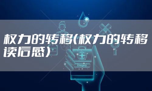 权力的转移（权力的转移读后感）