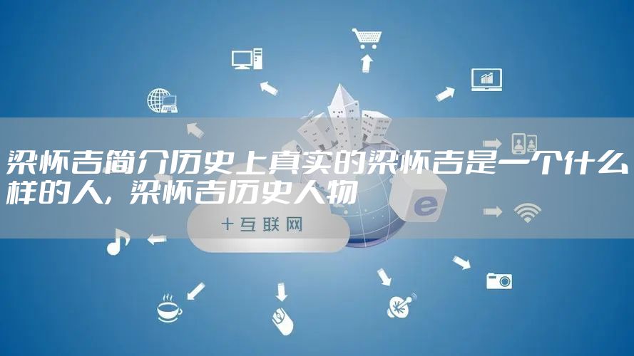 梁怀吉简介历史上真实的梁怀吉是一个什么样的人，梁怀吉历史人物