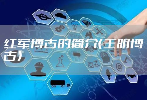 红军博古的简介（王明博古）