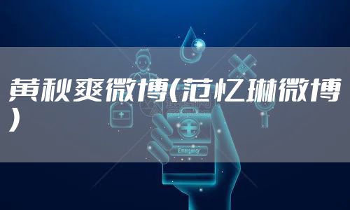 黄秋爽微博(范忆琳微博)