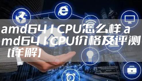 amd641CPU怎么样 amd641CPU价格及评测【详解】