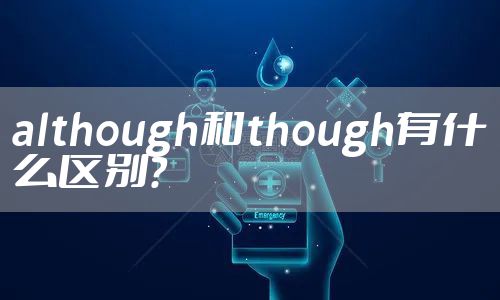 although和though有什么区别？