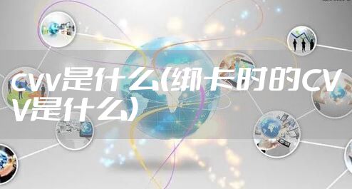 cvv是什么(绑卡时的CVV是什么)