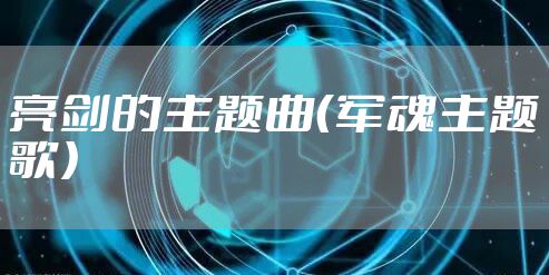 亮剑的主题曲(军魂主题歌)