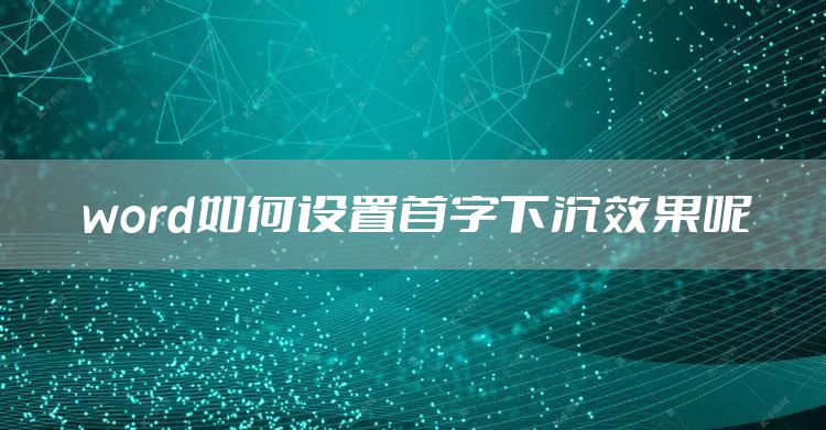 word如何设置首字下沉效果呢