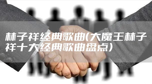林子祥经典歌曲(大魔王林子祥十大经典歌曲盘点)