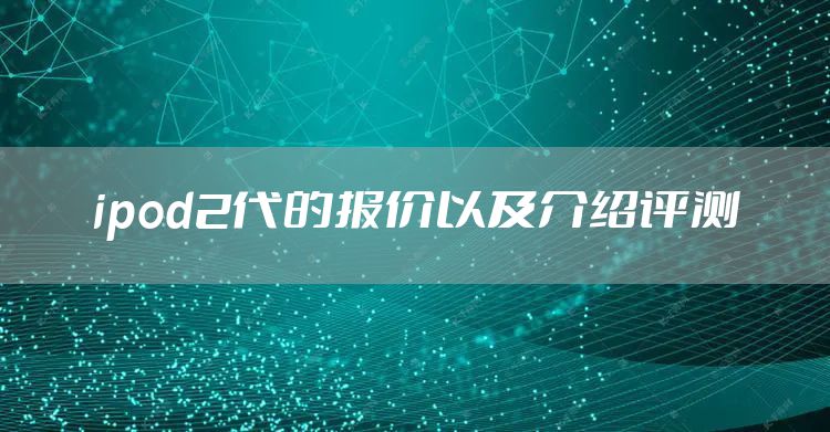 ipod2代的报价以及介绍评测