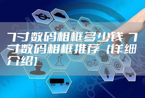 7寸数码相框多少钱  7寸数码相框推荐【详细介绍】