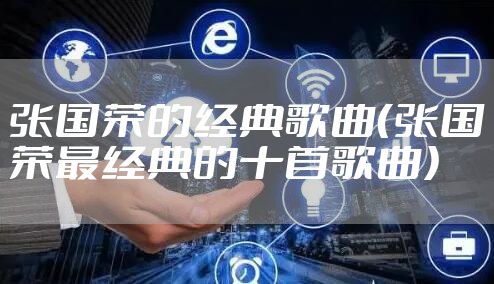 张国荣的经典歌曲（张国荣最经典的十首歌曲）