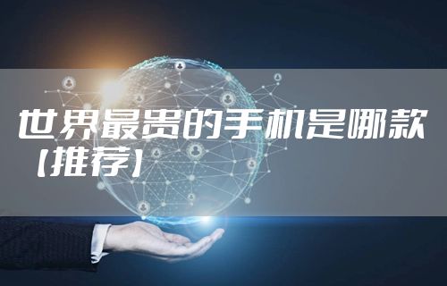 世界最贵的手机是哪款【推荐】