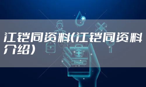 江铠同资料(江铠同资料介绍)