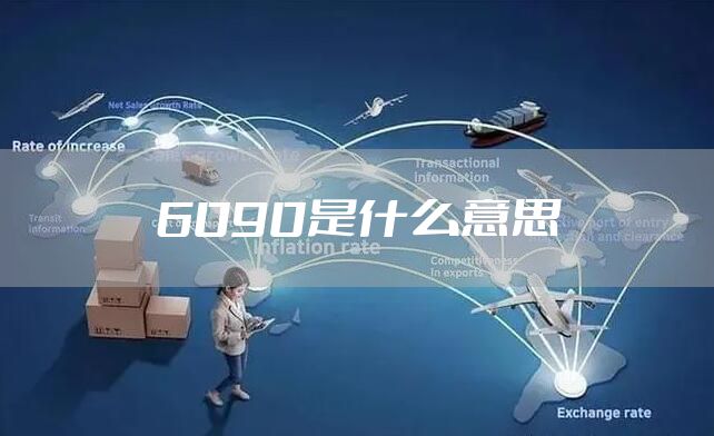6090是什么意思
