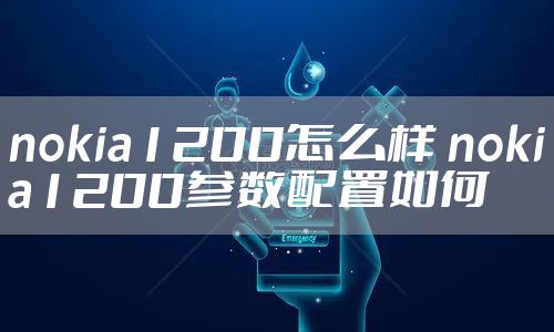 nokia1200怎么样 nokia1200参数配置如何