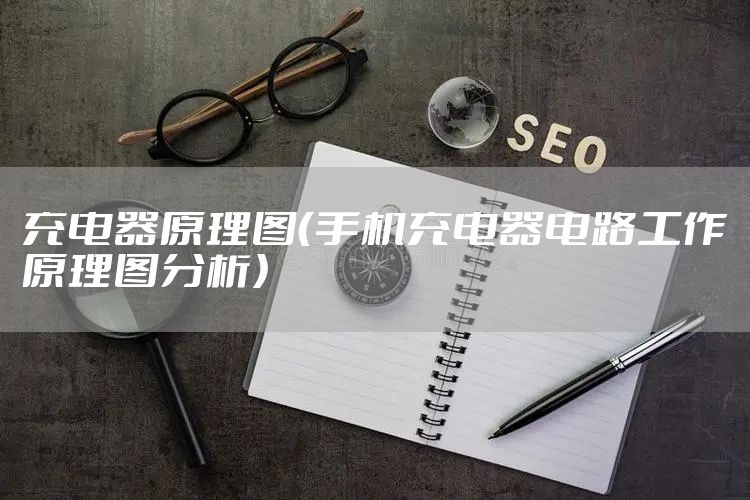 充电器原理图(手机充电器电路工作原理图分析)