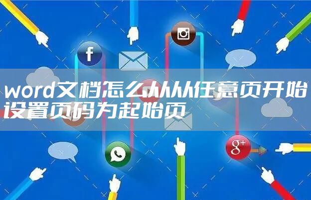 word文档怎么从从任意页开始设置页码为起始页