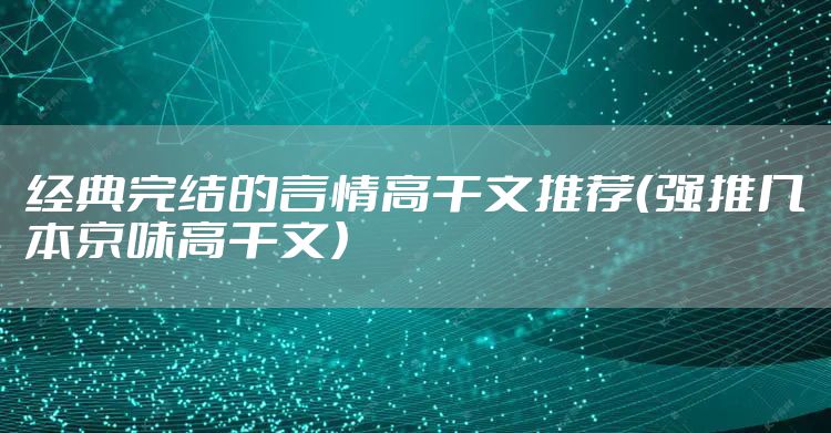 经典完结的言情高干文推荐（强推几本京味高干文）