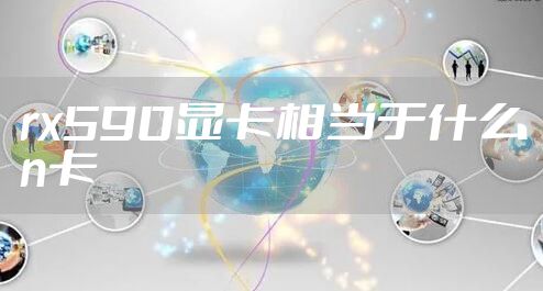 rx590显卡相当于什么n卡