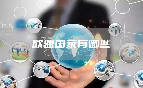 欧盟国家有哪些