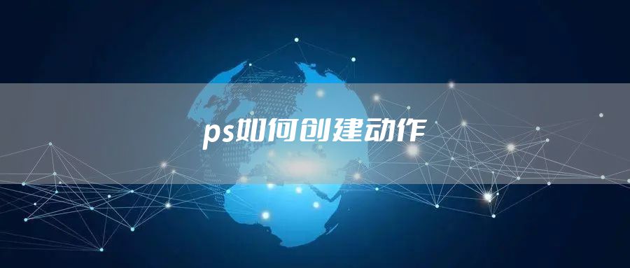ps如何创建动作