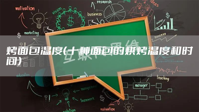 烤面包温度（十种面包的烘烤温度和时间）