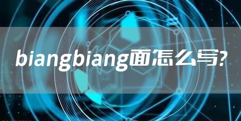 biangbiang面怎么写？