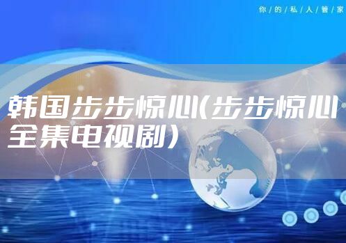 韩国步步惊心（步步惊心全集电视剧）