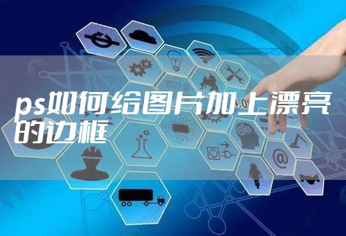 ps如何给图片加上漂亮的边框