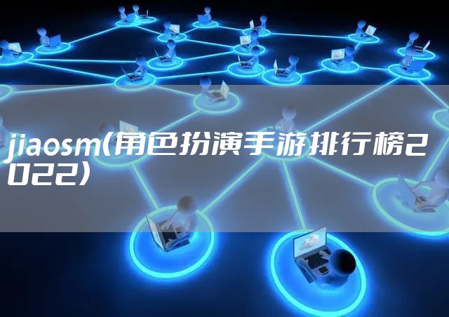 jiaosm（角色扮演手游排行榜2022）