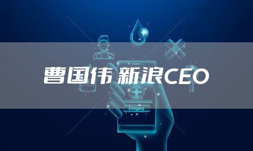 曹国伟 新浪CEO