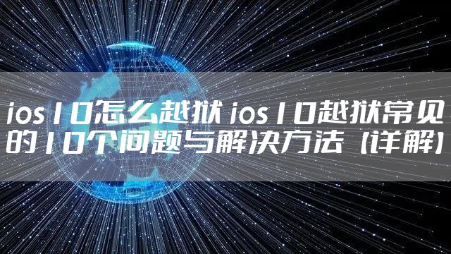 ios10怎么越狱 ios10越狱常见的10个问题与解决方法【详解】