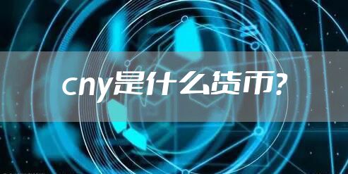 cny是什么货币？