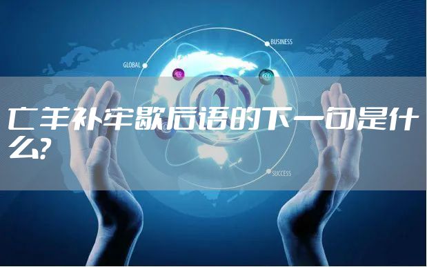 亡羊补牢歇后语的下一句是什么？