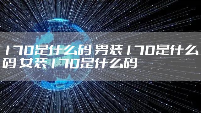 170是什么码 男装170是什么码 女装170是什么码