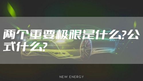 两个重要极限是什么？公式什么？