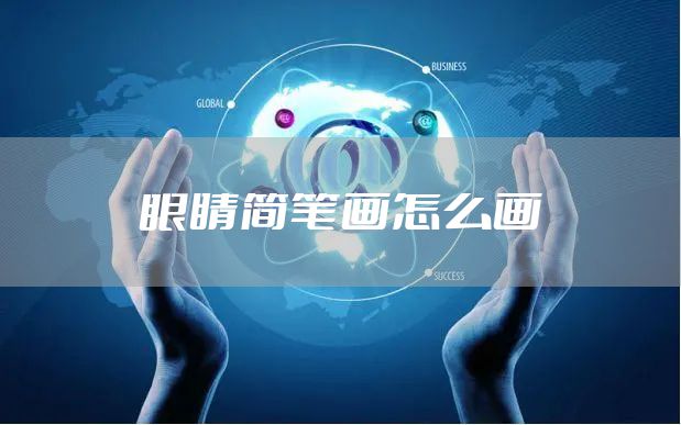 眼睛简笔画怎么画