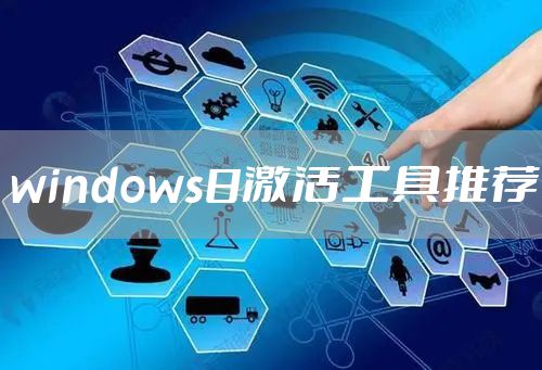 windows8激活工具推荐