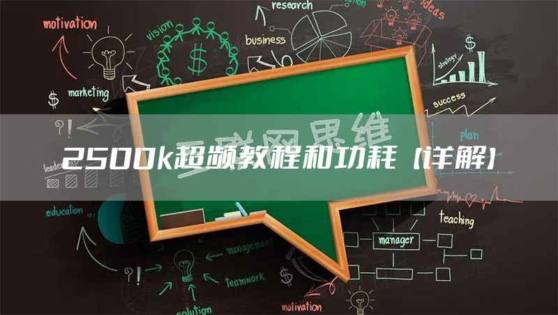 2500k超频教程和功耗【详解】