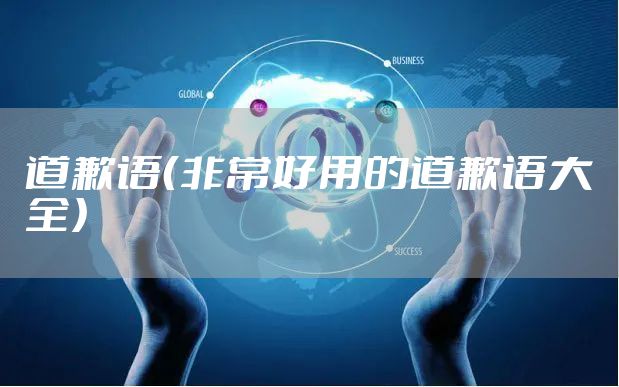 道歉语（非常好用的道歉语大全）