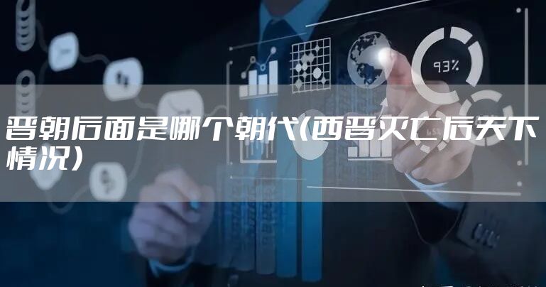 晋朝后面是哪个朝代(西晋灭亡后天下情况)