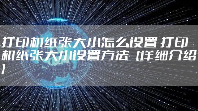 打印机纸张大小怎么设置 打印机纸张大小设置方法【详细介绍】