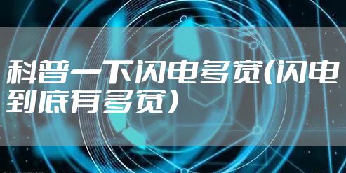 科普一下闪电多宽（闪电到底有多宽）