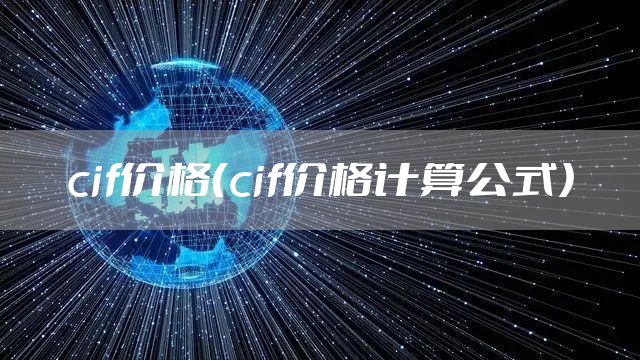 cif价格（cif价格计算公式）