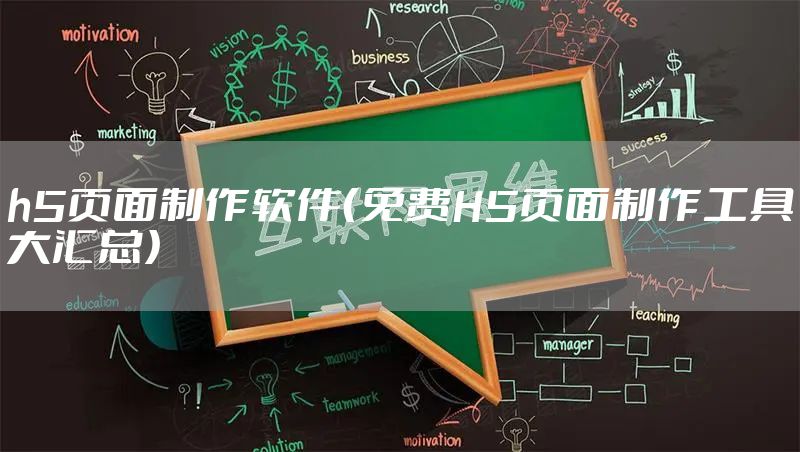 h5页面制作软件(免费H5页面制作工具大汇总)