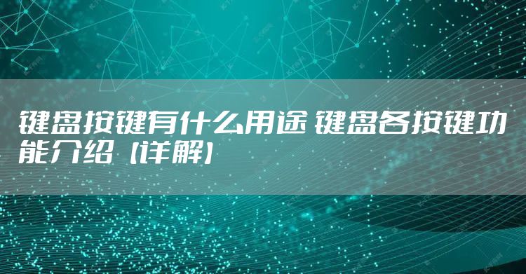 键盘按键有什么用途 键盘各按键功能介绍【详解】