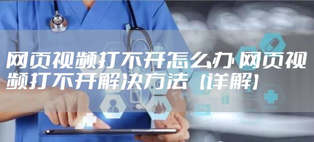 网页视频打不开怎么办 网页视频打不开解决方法【详解】