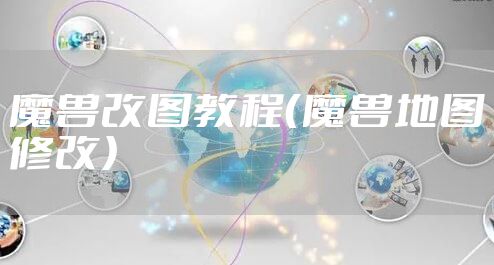 魔兽改图教程(魔兽地图修改)