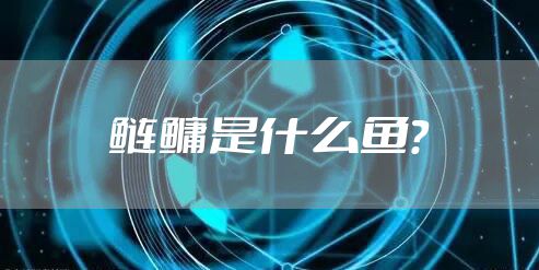 鲢鳙是什么鱼？