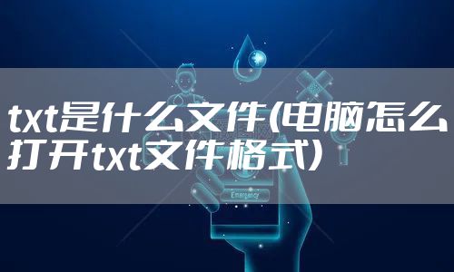 txt是什么文件(电脑怎么打开txt文件格式)