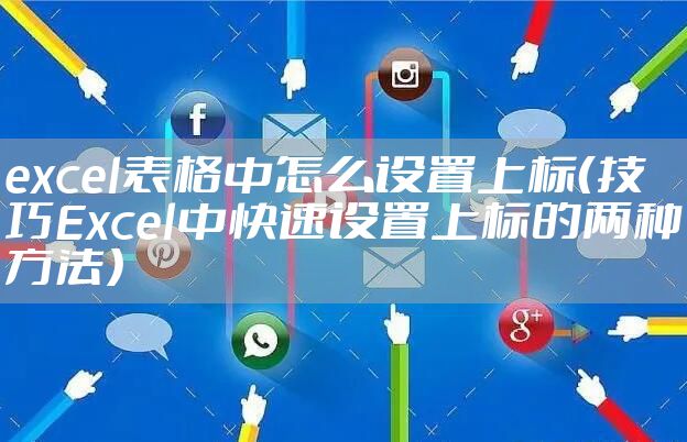 excel表格中怎么设置上标（技巧Excel中快速设置上标的两种方法）